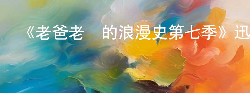 蔡思雨的個人主頁,《老爸老媽的浪漫史第七季》迅雷下載/在線觀看-都市情感-美劇天堂